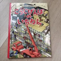 こうじげんばのいちねん