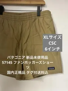 【新品】パタゴニア ファンホッガーズショーツ XLサイズ　タグ付送料込57145