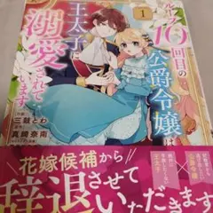 ループ10回目の公爵令嬢は王太子に溺愛されています 1