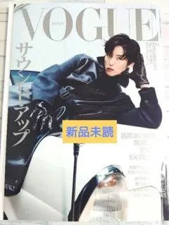 【新品未読】VOGUE ヴォーグ 2025年9月号 表紙　目黒蓮