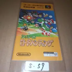 【説明書のみ】ヨッシーのロードハンティング　スーパーファミコン　SFC