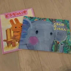どうぞのいす & ぐるんぱのようちえん 2冊セット