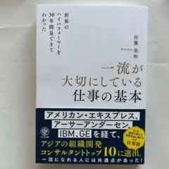 世界のハイパフォーマーを30年間見てきてわかった 一流が大切にしている仕事の基本