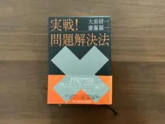 実戦！問題解決法 大前研一、齋藤顕一著　　CD-ROM付き