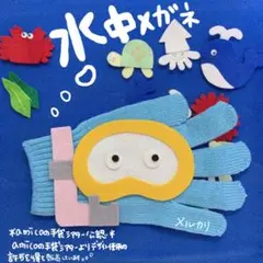 amicoの手袋シアター公認 水中メガネ