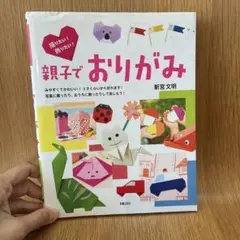 親子でおりがみ 新宮文明