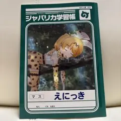 セガフェス2019 配布品 ジャパリカ学習帳 えにっき
