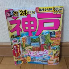 (200円クーポンつき)るるぶ神戸'24超ちいサイズ