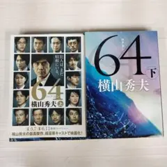 64 上下 2冊セット