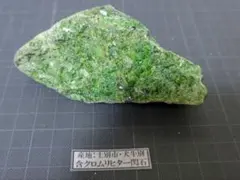 北海道　士別市温根別　クロムリヒター閃石　鉱物原石