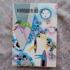 【時間線を遡って】 ロバート・シルヴァーバーグ