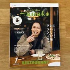 Hanako 2024-2025 おいしい店グランプリ。 松田元太表紙