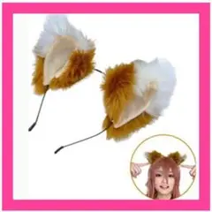 ❤️新品❤️ コスプレ きつね カチューシャ 耳 つけ耳 キツネ