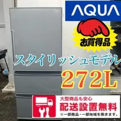 345★送料設置無料 アクア 3ドア冷蔵庫 大型 272L AQR-271
