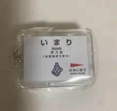 ロマンシング佐賀　いまり　シークレット