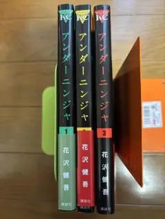 「アンダーニンジャ 1～3巻セット」