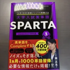 大学入試英単語 SPARTA3 mastery level 1000語