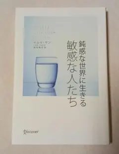鈍感な世界に生きる敏感な人たち