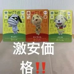 あつまれどうぶつの森amiibo 犬　「ラッキー」「バニラ」「キャラメル」