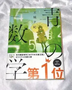 【美品】青の数学 王城夕紀／著 青春小説