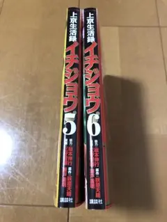 イチジョウ 5 & 6 セット　(初版品)