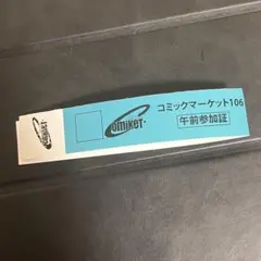 C106 コミケ106 午前入場 リストバンド 1日目