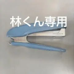 林くん専用
