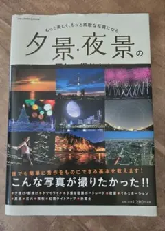 夕景・夜景の正しい撮り方 もっと美しく、もっと素敵な写真になる