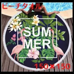 SUMMER ビーチタオル バスタオル ビーチマット 海水浴 プール ホテル