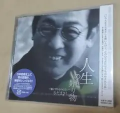 未開封 さだまさし 人生の贈り物 ~他に望むものはない~
