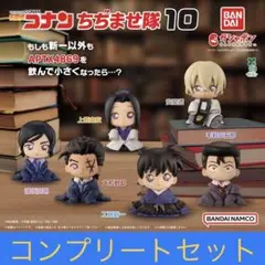 名探偵コナン ちぢませ隊10　全６種コンプリートセット