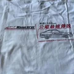 藤原とうふ店　Tシャツ