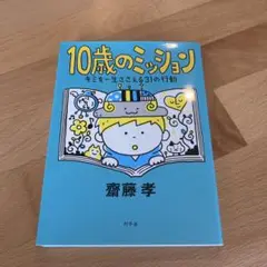 10歳のミッション キミを一生ささえる31の行動