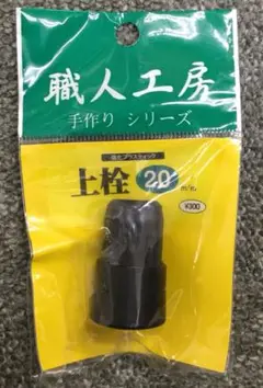 職人工房 手作りシリーズ 上栓20m/m