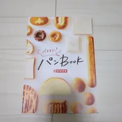 ヤマザキ　イチオシ！パンBOOK　2024