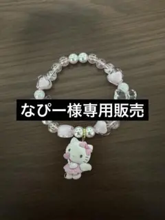 なぴー様用専用販売