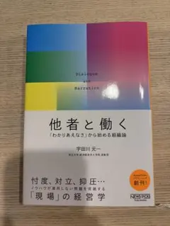 他者と働く 「わかりあえなさ」から始める組織論