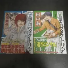 票読みのヴィクトリア 1巻 2巻 セット