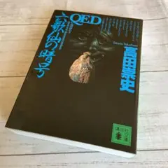 送料込み『QED 六歌仙の暗号』 高田 崇史 講談社文庫