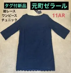 タグ付新品《元町ゼラール》総レースワンピース・チュニック　濃紺11AR