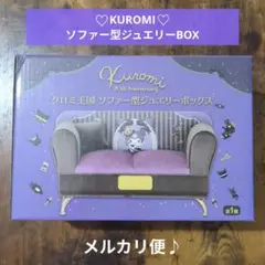 【新品未開封】クロミ王国　ソファー型ジュエリーボックス