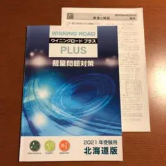 ウイニングロード プラス 裁量問題対策 北海道版