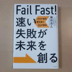 Fail Fast!速い失敗が未来を創る : コロナ後を勝ち抜く36の視点