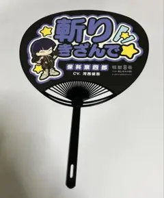 怪獣8号 保科宗四郎 うちわ