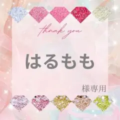 (28-29日発送予定)【ミニレター】はるもも様