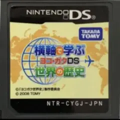 横軸で学ぶ世界の歴史 ヨコ・ガクDS