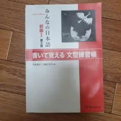 みんなの日本語 初級 I 第2版 書いて覚える