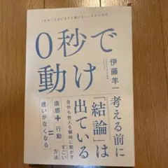 0秒で動け 「わかってはいるけど動けない」人のための