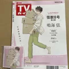 週刊TVガイド　関東版　怪獣8号　鳴海弦　アニメイト 限定特典 ブロマイド