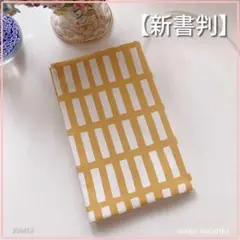 【新書判用】北欧調　四角柄　黄色　ブックカバー　ハンドメイド